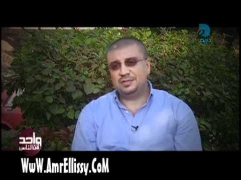 عمرو الليثي في مستشفي الامراض العقلية الجزء الثاني 1