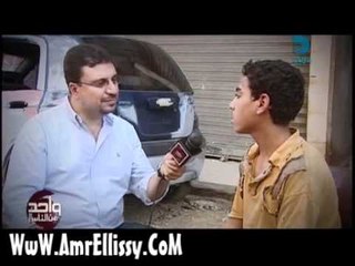 عمرو الليثي وتشغيل الاطفال الجزء الثاني 2