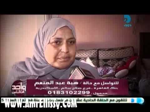 واحد من الناس - عمرو الليثي والحالات الانسانية - الطفله هبه المصابه بشلل فى المراكز الحركيه