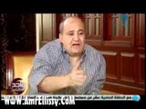 عمرو الليثي ووحيد حامد الجزء الثاني 5