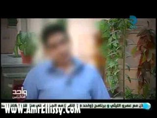 عمرو الليثي وقضية الادمان برنامج واحد من الناس 1