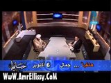 عمرو الليثي وبرنامج حياتنا 2 11 الجزء 2