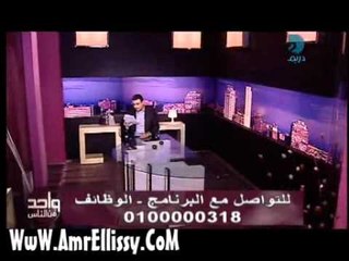 عمرو الليثي وبريد المشاهدين برنامج واحد من الناس