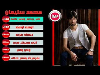 محمد سليمان ناس برحيل وناس نامت موال