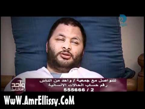 عمرو الليثي والحالات الانسانية