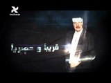 برومو عمرو الليثي قريبا وحصريا علي قناة المحور