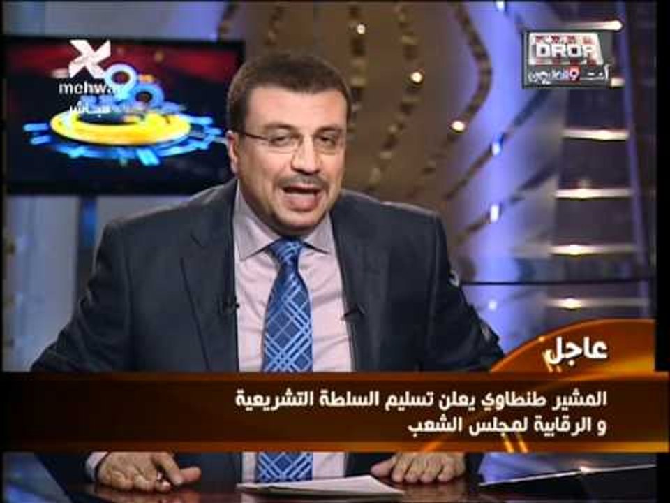 المشير طنطاوي يعلن تسليم السلطة التشريعية والرقابية لمجلس الشعب