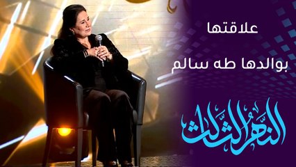 النهر الثالث | شذى سالم تكشف سرا عن والدها الفنان طه سالم