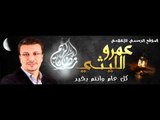 برومو برنامج اشارة مرور مع عمرو الليثي علي راديو مصر في رمضان88 7