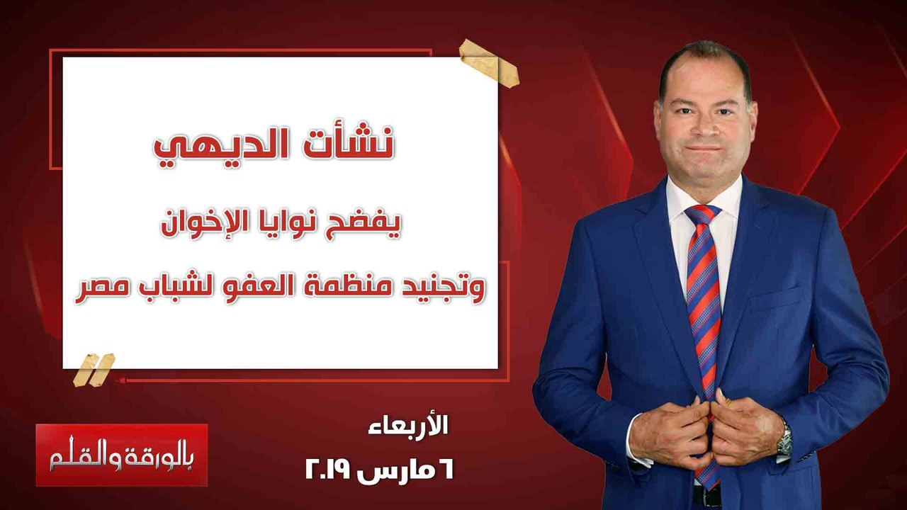 بالورقة والقلم | نشأت الديهي يفضح نوايا الإخوان وتجنيد منظمة العفو لشباب مصر