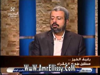 رغيف الخبر مستقبل طعام الفقراء مع د عمرو الليثي