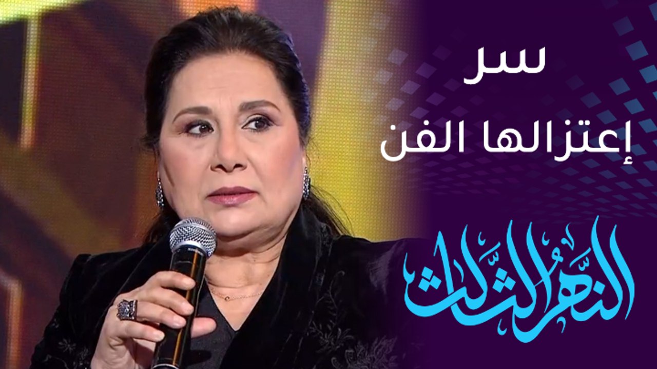 النهر الثالث | شذى سالم تعتزل الفن 7 سنوات و" دعوة بريئة " تعيدها للمسرح