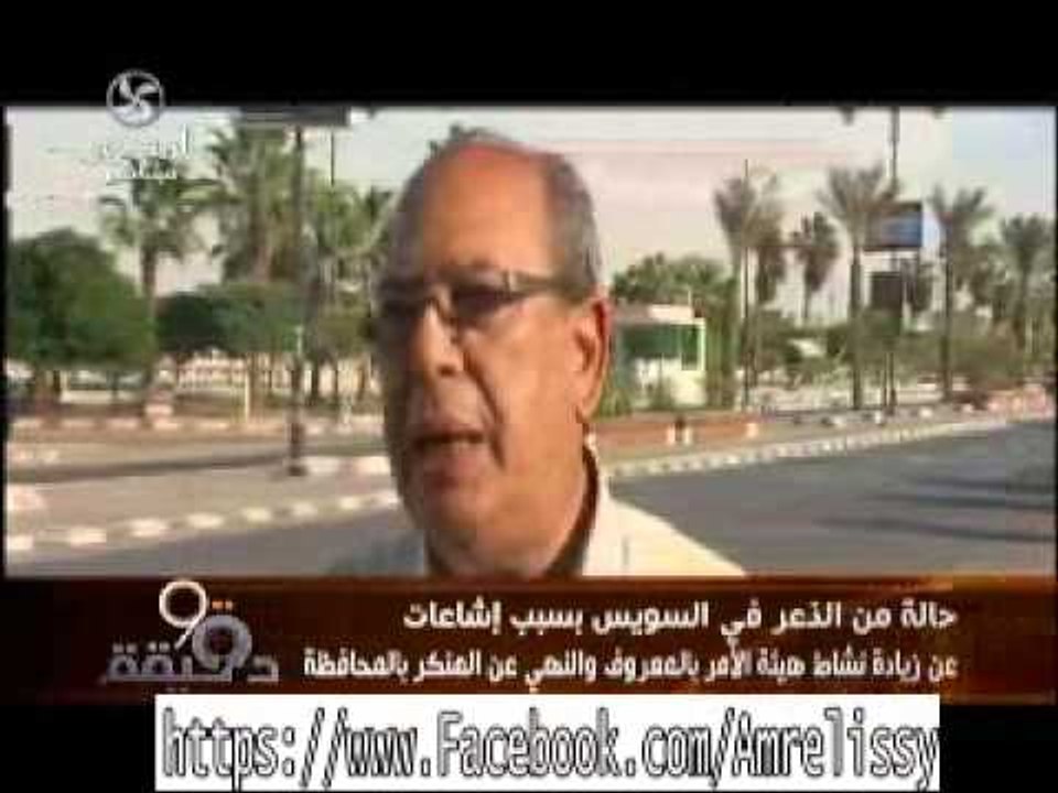 برنامج90دقيقة تقرير الصلح بمدرية أمن السويس بسبب جماعة الامر بالمعروف والنهي عن المنكر