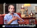 عمرو الليثي وهشام سليم الجزء الأول