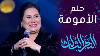 النهر الثالث | كل امرأة تحلم بأن تكون أما ولكن.. البقية على لسان الفنانة شذى سالم