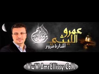 اشارة مرور مع عمرو الليثي 29 رمضان