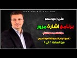 برنامج اشارة مرور مع د عمرو الليثي علي راديو مصر 13 1 2013