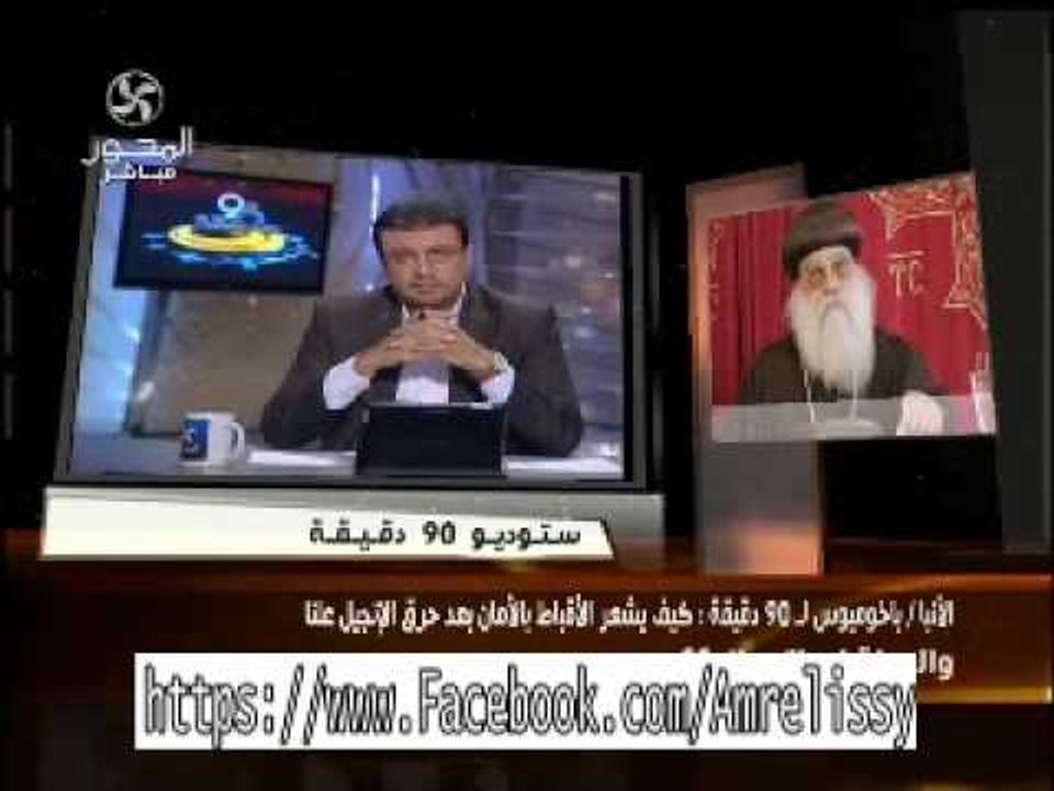 مكالمة الأنبا باخوميوس مع الدكتور عمرو الليثي حول احداث سيناء