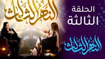 الحلقة الثالث من النهر الثالث مع الفنانة شذى سالم.. 