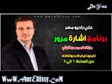 برنامج اشارة مرور مع د عمرو الليثي علي راديو مصر 10 3 2013