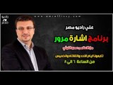 برنامج اشارة مرور مع عمرو الليثي 8 1 2013