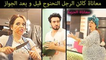 Mohamed Aamer  - ( معاناة الرجل النحنوح قبل وبعد الجواز ( الجزمة