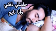 Mohamed Aamer  - سلمي المفترية تحلق ذقن محمد عامر وهو نايم