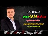 برنامج اشارة مرور مع د عمرو الليثي علي راديو مصر23 1 2013