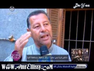 واحد من الناس _ شكوى قرية بني حكم محافظة المنيا