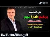 برنامج اشارة مرور مع د عمرو الليثي علي راديو مصر 12 3 2013