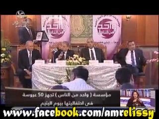 احتفال مؤسسة واحد من الناس بيوم اليتيم وتجهيز50عروسة