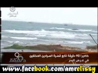 برنامج90دقيقة تقرير مع أهالي الصيادين المختفين في البحر