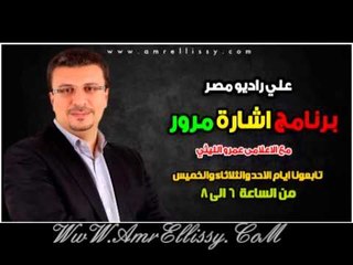برنامج اشارة مرور مع د عمرو الليثي علي راديو مصر29 1 2013
