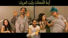 Mohamed Aamer  - ( ازمة الامتحانات وكبت الحريات  ( ايييييييييييه هتموتونا ولا ايه