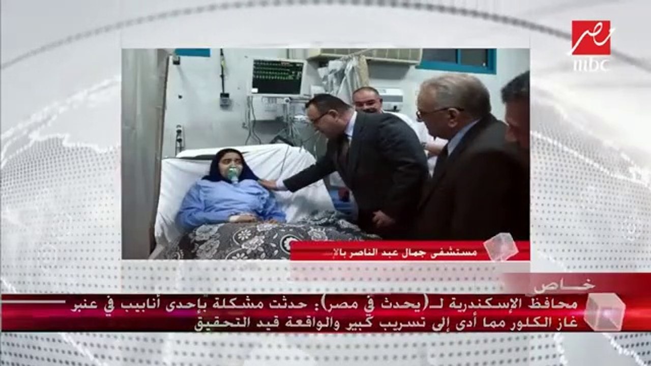 محافظ الإسكندرية يكشف تفاصيل إصابة 24 طالبًا ومعلمًا خنقًا بالكلور