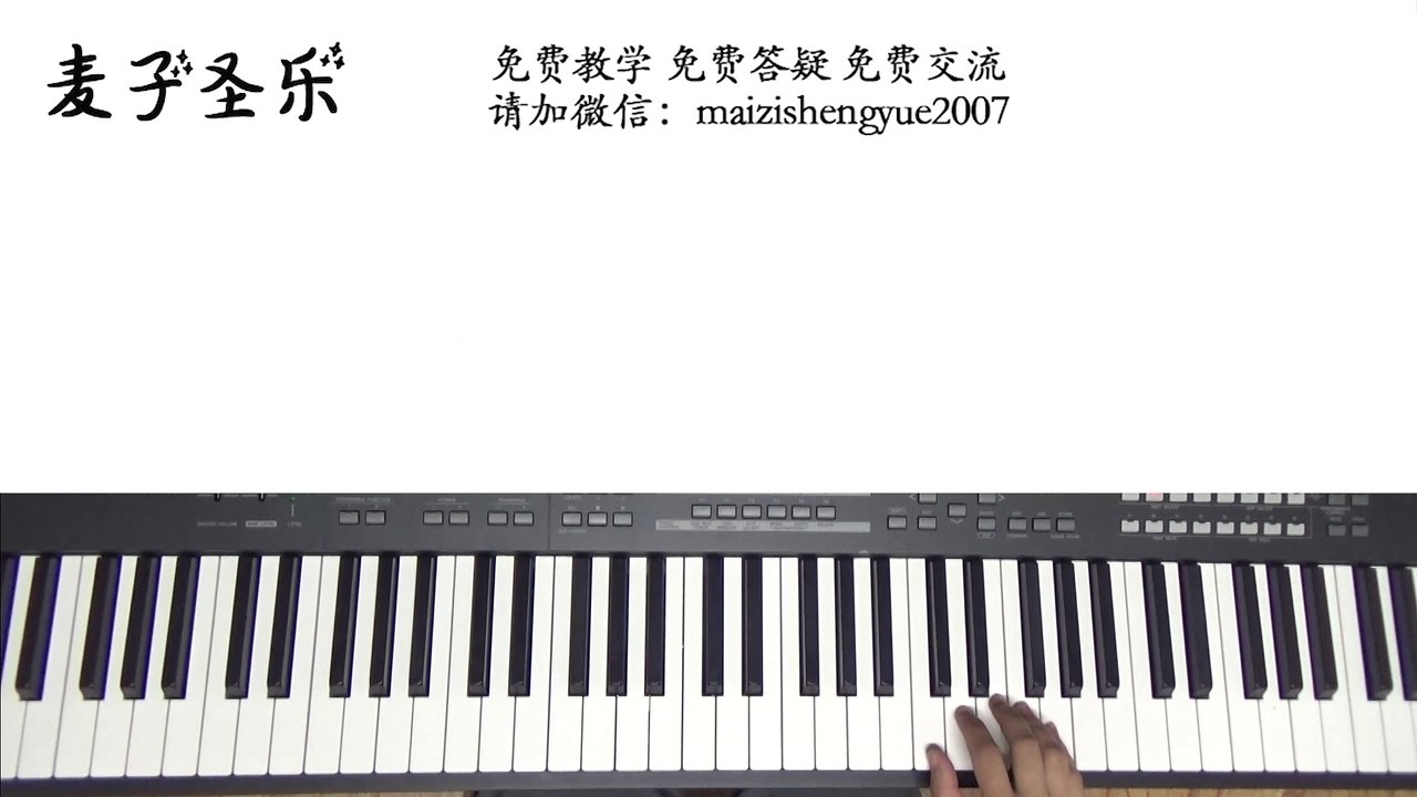 麦子圣乐：钢琴即兴伴奏教学---初级班 第二课《圣哉三一》MP4