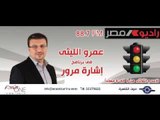 برنامج اشارة مرور مع عمرو الليثي 29 10 2013