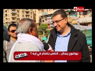 برنامج بوضوح يسال    الناس قلقانة من ايه؟