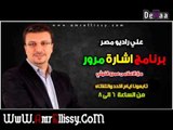برنامج اشارة مرور مع د عمرو الليثي علي راديو مصر 5 3 2013