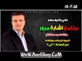 برنامج اشارة مرور مع د عمرو الليثي علي راديو مصر19-3-2013