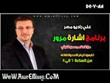 برنامج اشارة مرور مع د عمرو الليثي علي راديو مصر 12 5 2013
