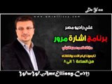 برنامج اشارة مرور مع د عمرو الليثي علي راديو مصر24-3-2013