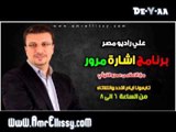 برنامج اشارة مرور مع د عمرو الليثي علي راديو مصر31-3-2013