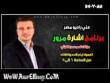 برنامج اشارة مرور مع د عمرو الليثي علي راديو مصر 9 6 2013