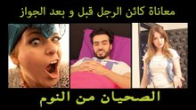 Mohamed Aamer  - (معاناة كائن الرجل قبل وبعد الجواز ( المعاناة الاولى