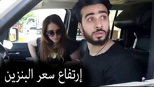 Mohamed Aamer  - غلاء اسعار البنزين - عامر و سلمى
