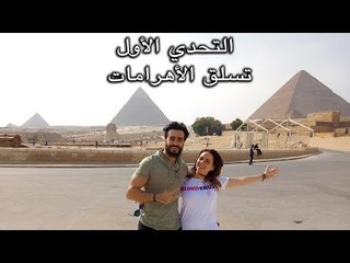 Mohamed Aamer  - التحدي الاول | تسلق الأهرامات | مين هيكسب