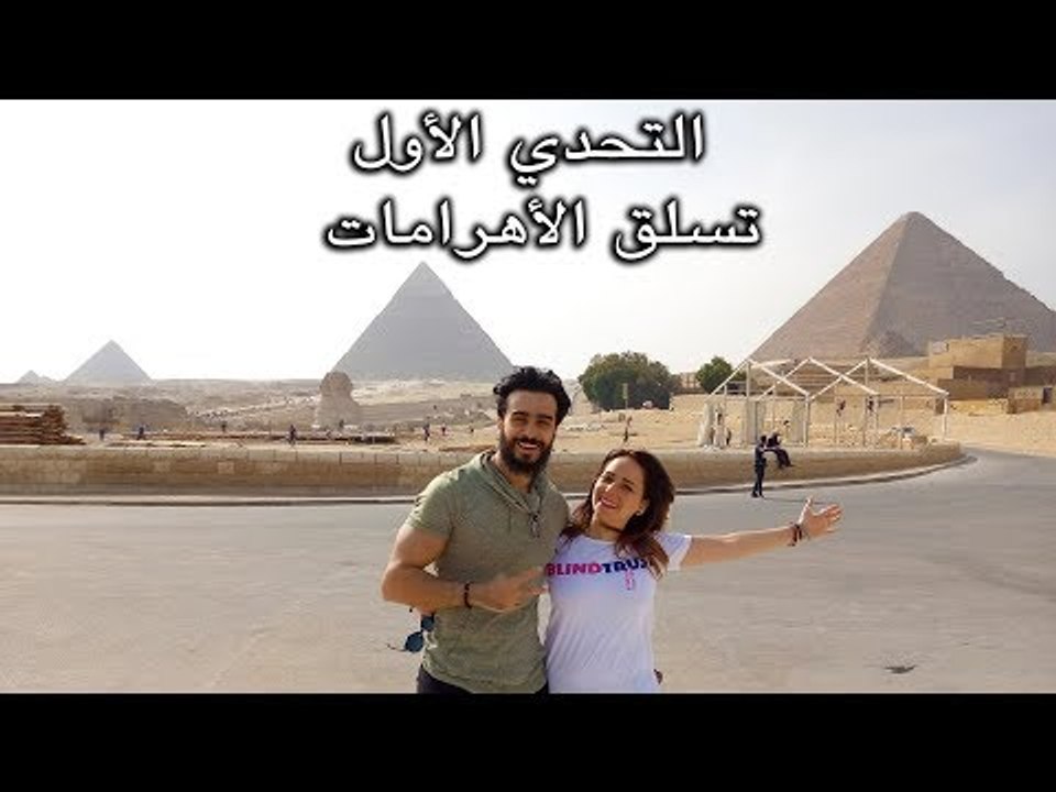 Mohamed Aamer  - التحدي الاول | تسلق الأهرامات | مين هيكسب