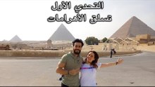 Mohamed Aamer  - التحدي الاول | تسلق الأهرامات | مين هيكسب