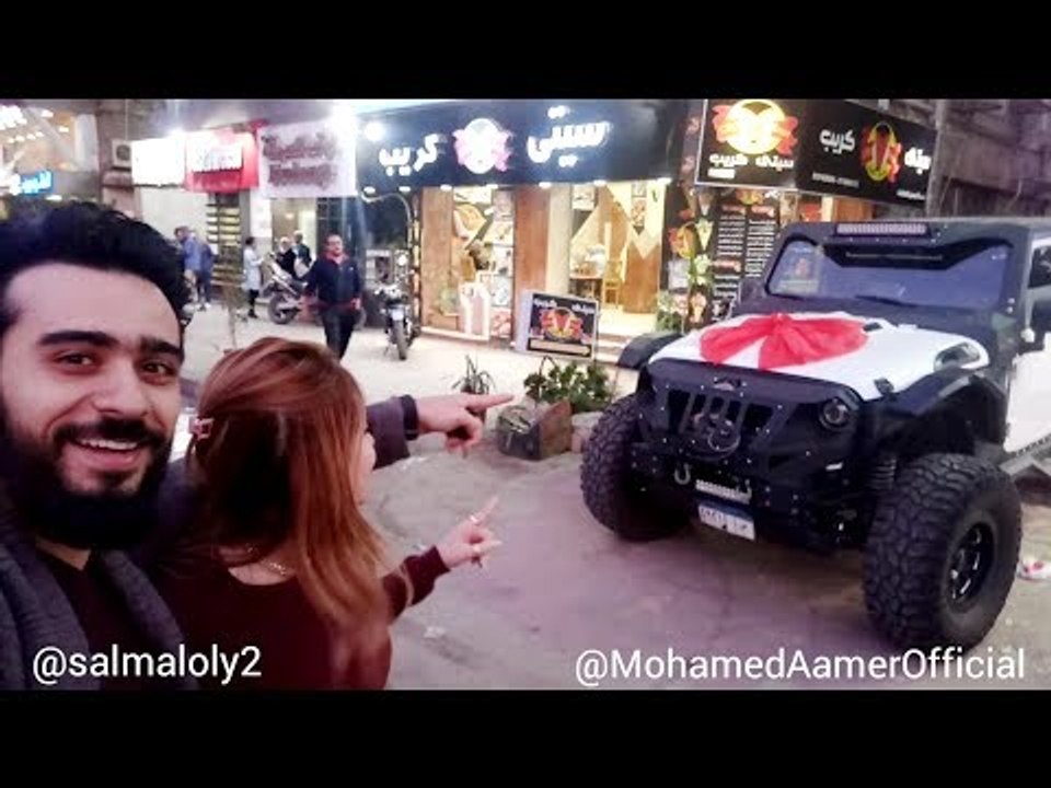 Mohamed Aamer  - عامر يفاجئ زوجته سلمي في عيد الحب